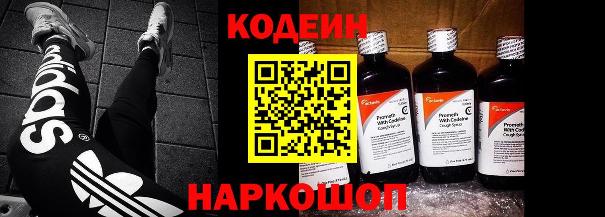 Кодеин Purple Drank  Вход с VPN  Апшеронск  Codein Purple Drank 